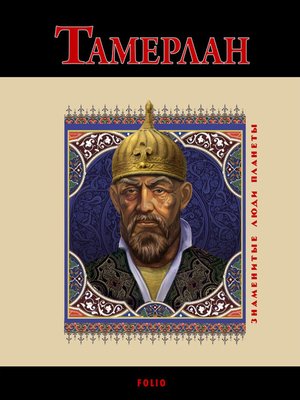 cover image of Тамерлан